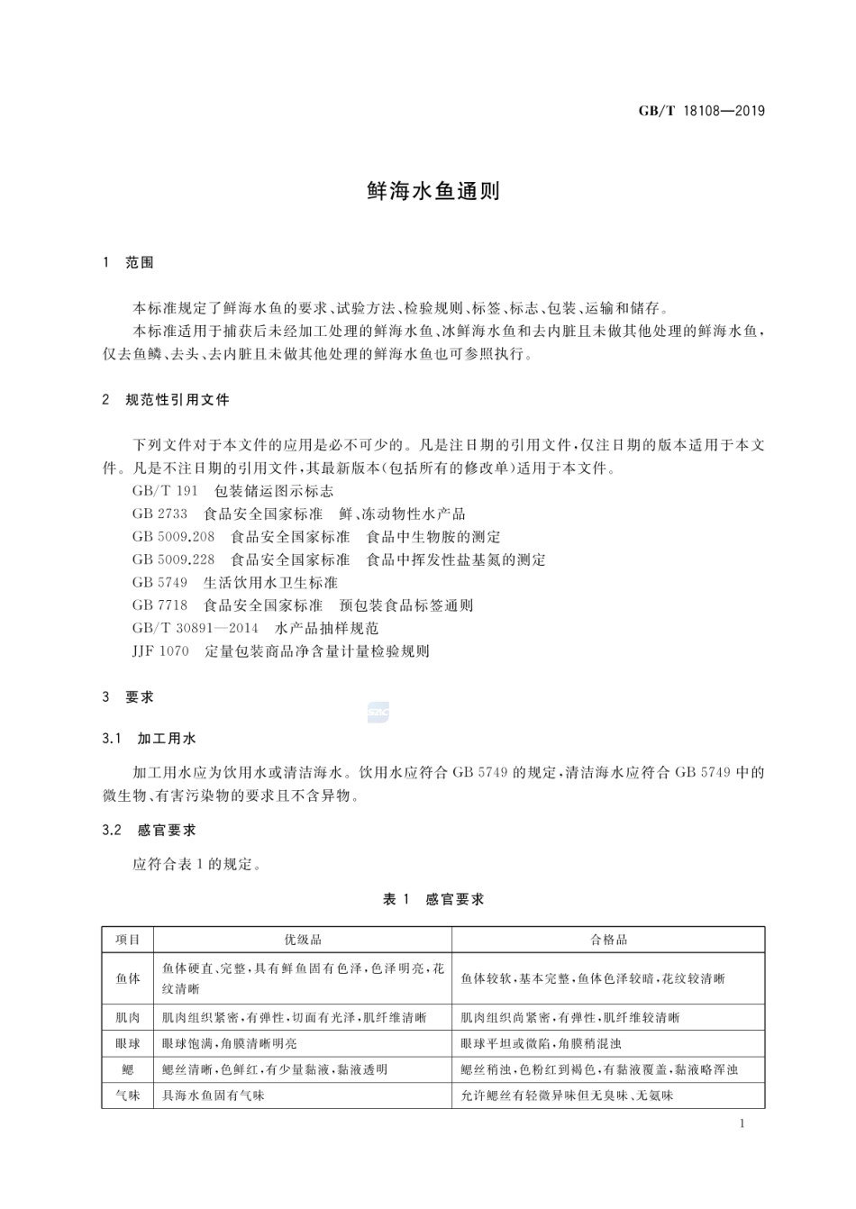 GB_T 18108-2019 鲜海水鱼通则_第3页