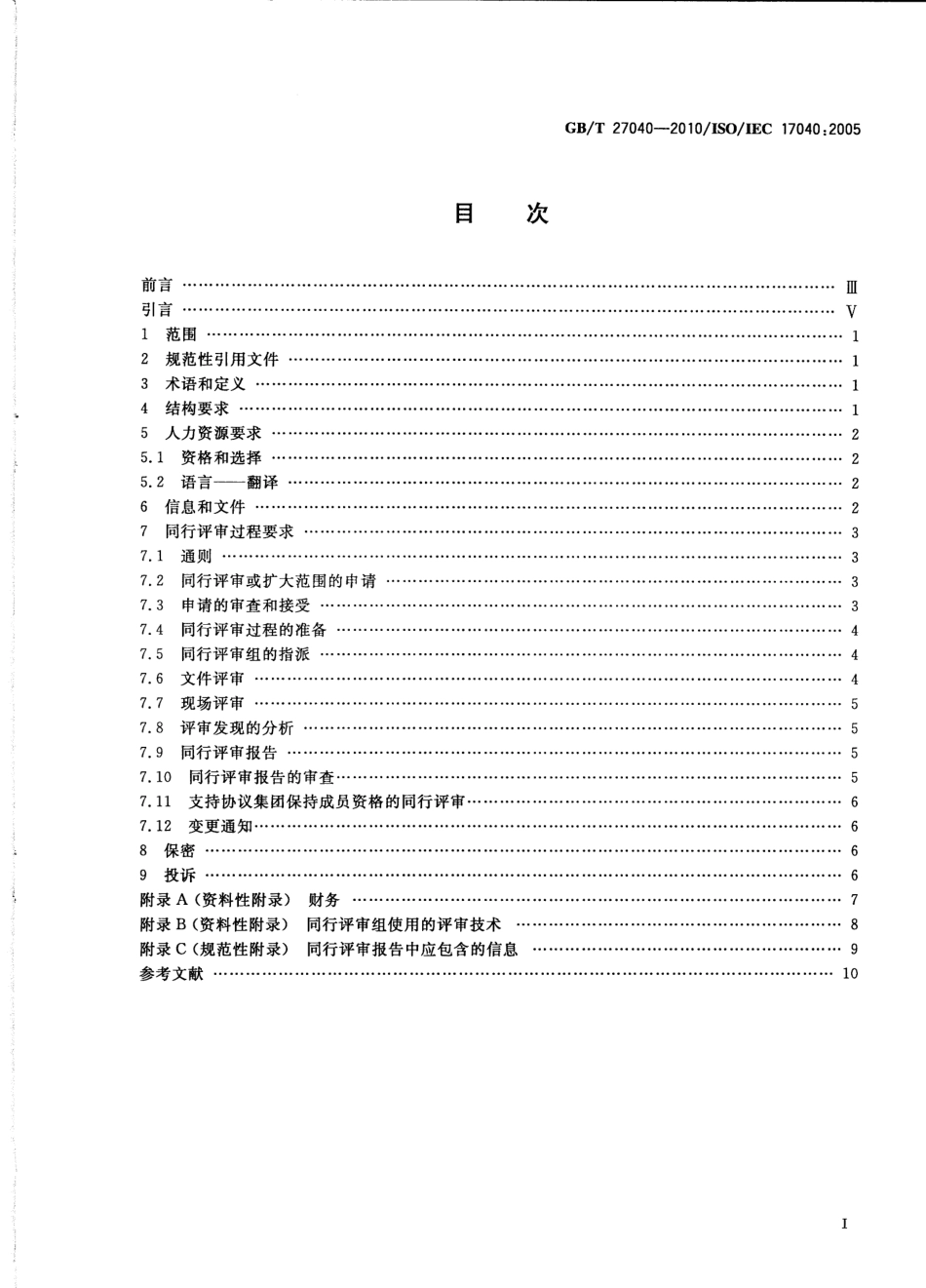 GB_T 27040-2010 合格评定 合格评定机构和认可机构同行评审的通用要求_第2页