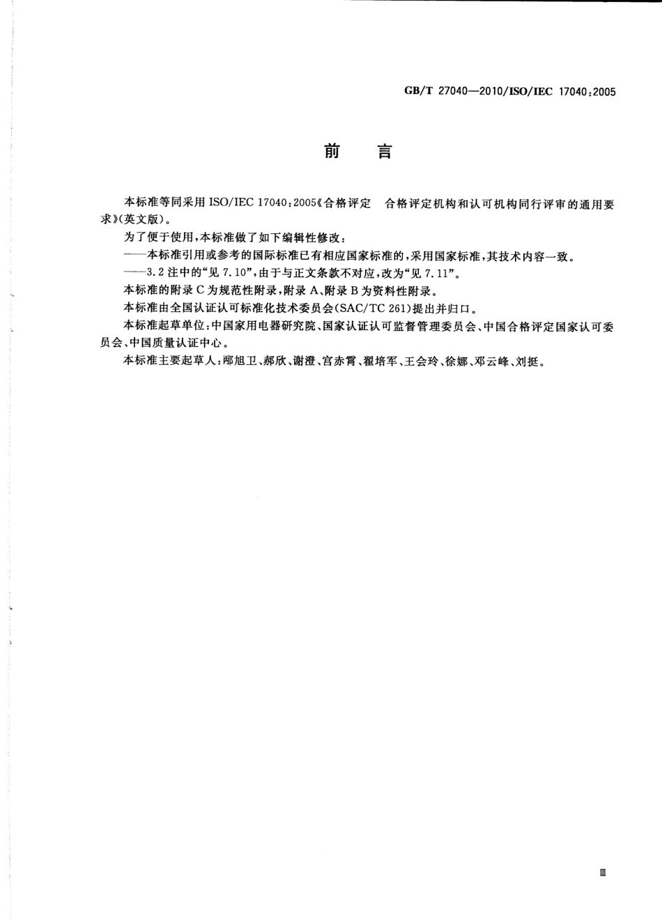 GB_T 27040-2010 合格评定 合格评定机构和认可机构同行评审的通用要求_第3页
