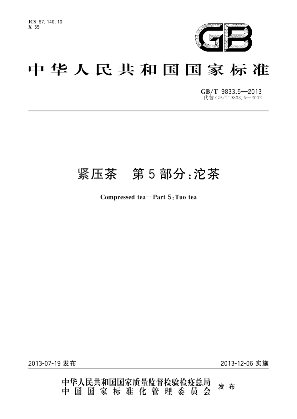 GB_T 9833.5-2013 紧压茶 第5部分：沱茶_第1页