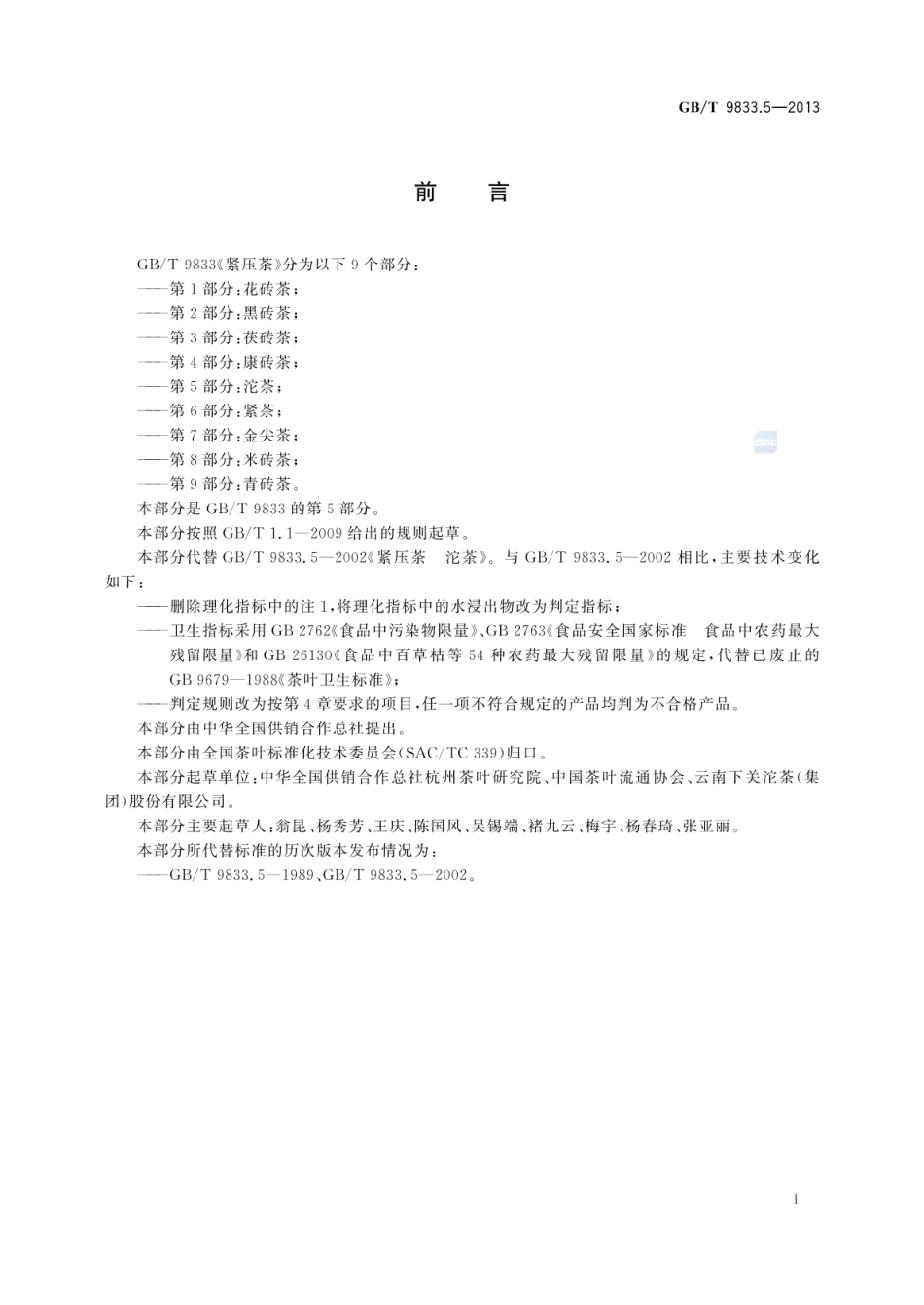 GB_T 9833.5-2013 紧压茶 第5部分：沱茶_第2页