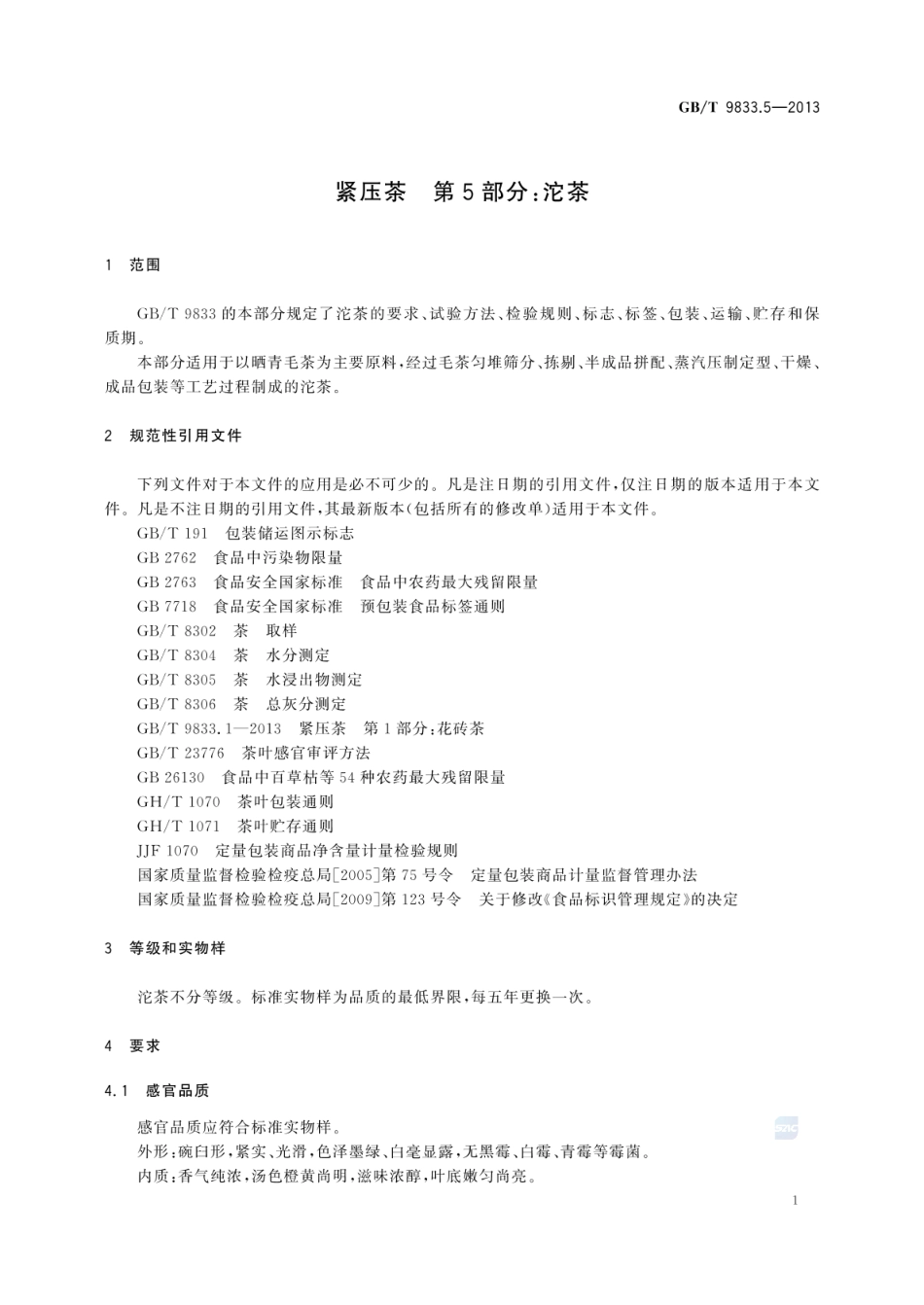 GB_T 9833.5-2013 紧压茶 第5部分：沱茶_第3页