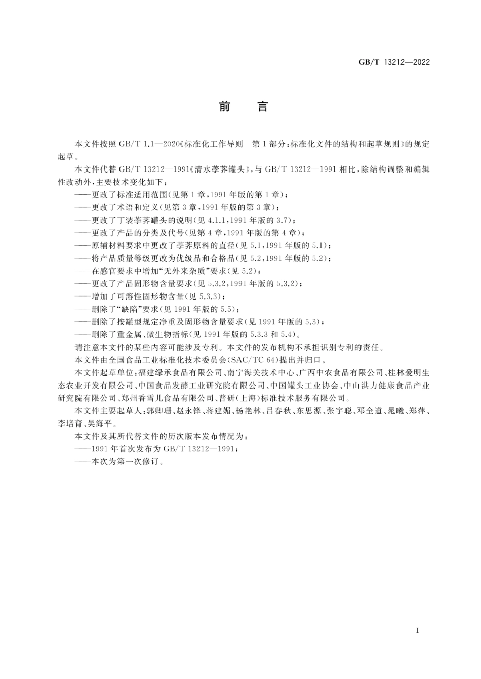 GB_T 13212-2022 荸荠（马蹄）罐头质量通则_第2页