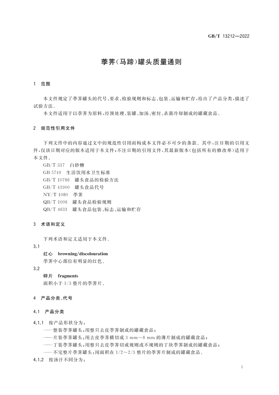 GB_T 13212-2022 荸荠（马蹄）罐头质量通则_第3页