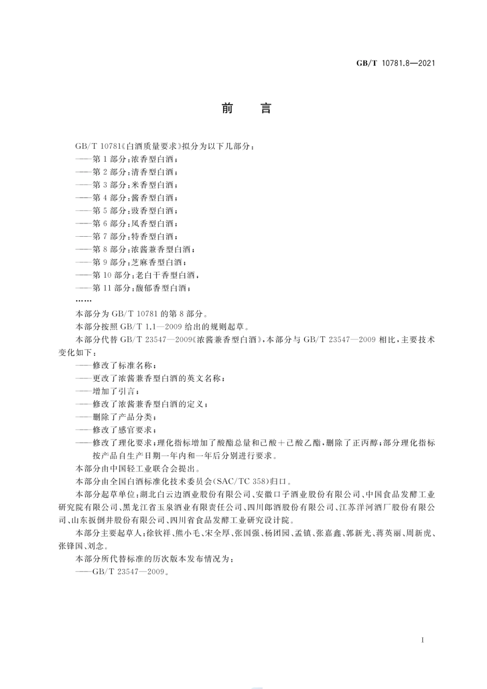 GB_T 10781.8-2021 白酒质量要求 第8部分：浓酱兼香型白酒_第2页