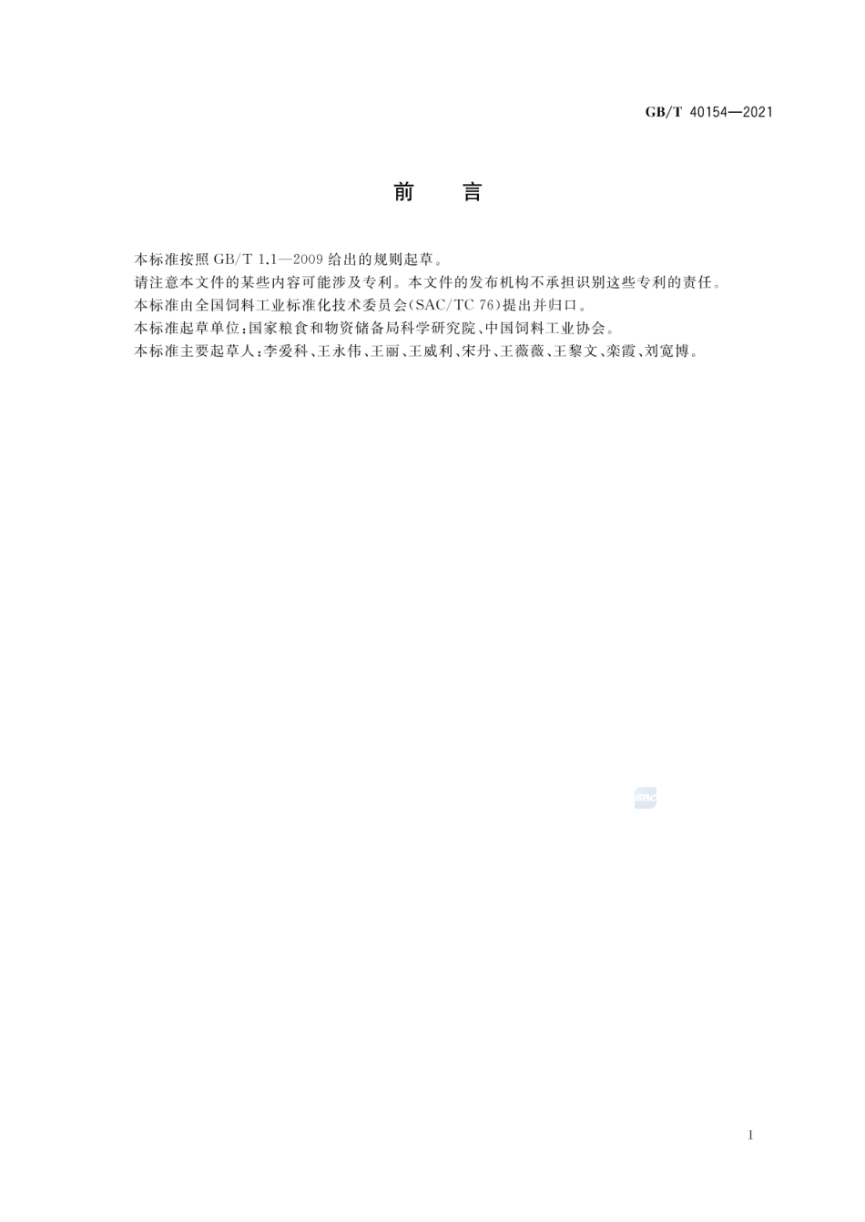 GB_T 40154-2021 饲料原料 棉籽蛋白_第2页