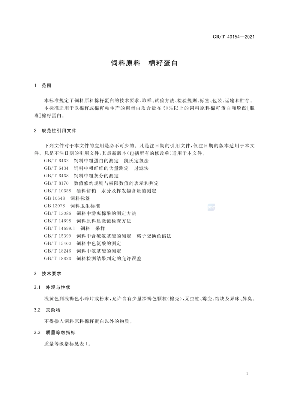 GB_T 40154-2021 饲料原料 棉籽蛋白_第3页