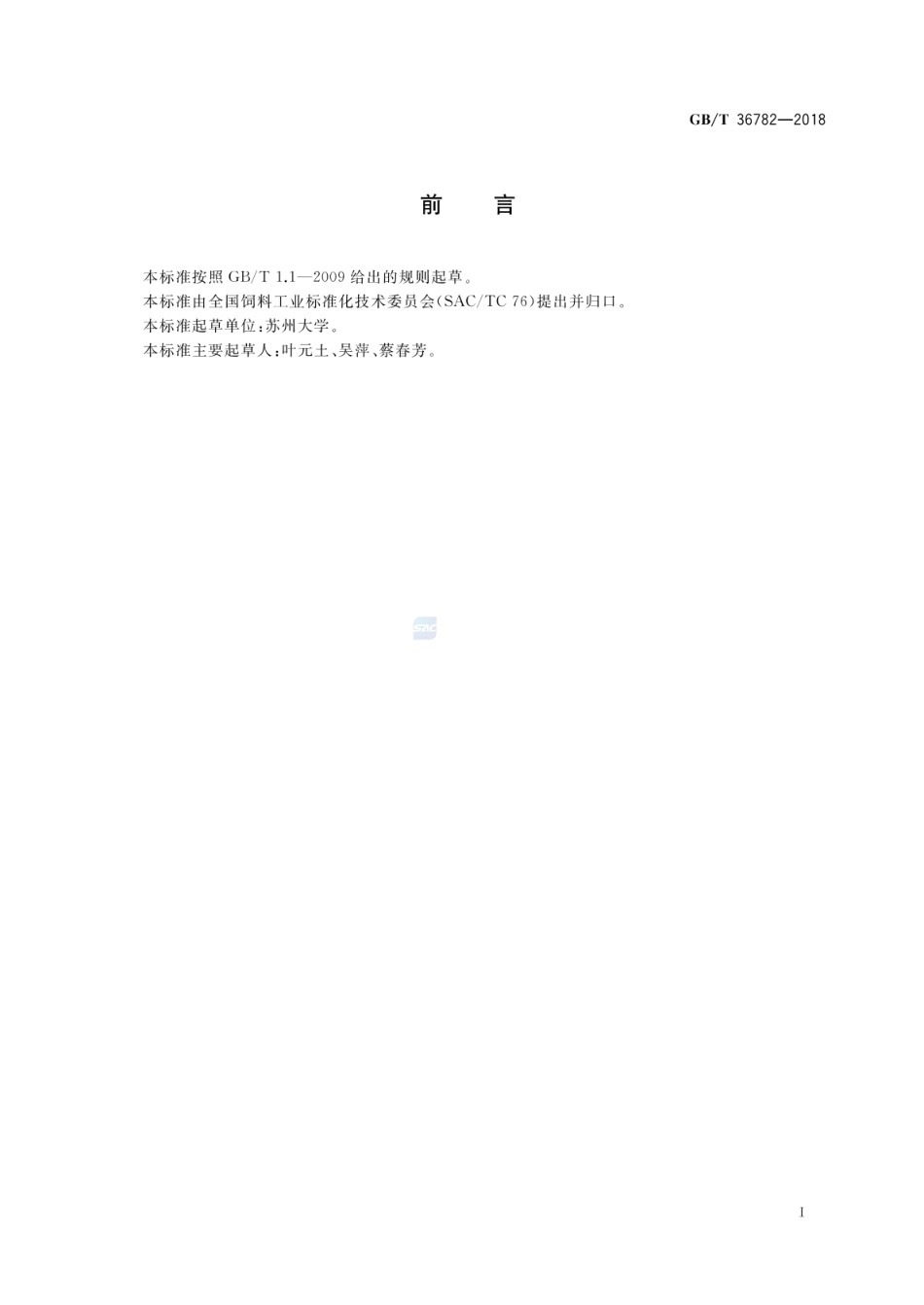 GB_T 36782-2018 鲤鱼配合饲料_第2页