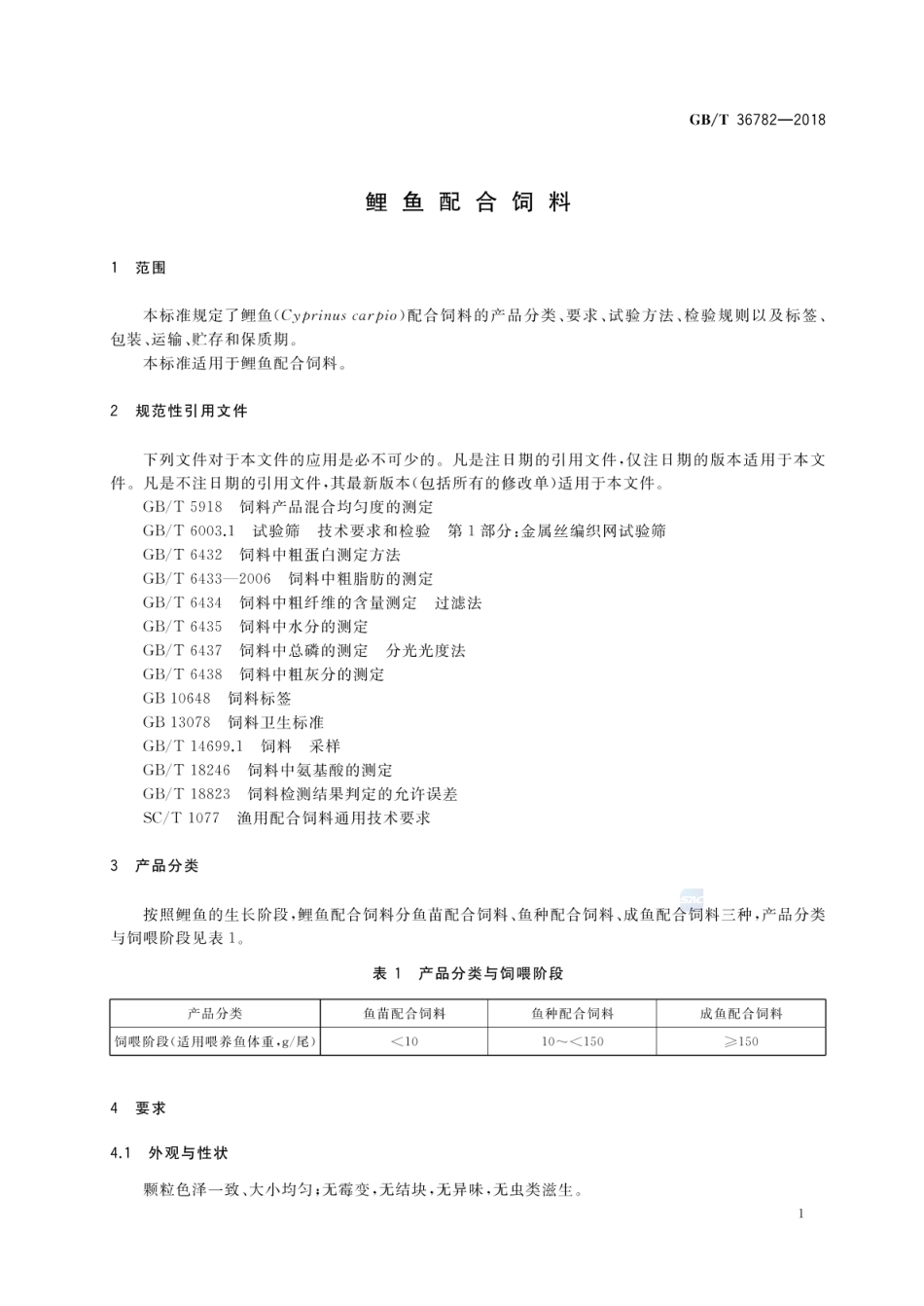 GB_T 36782-2018 鲤鱼配合饲料_第3页