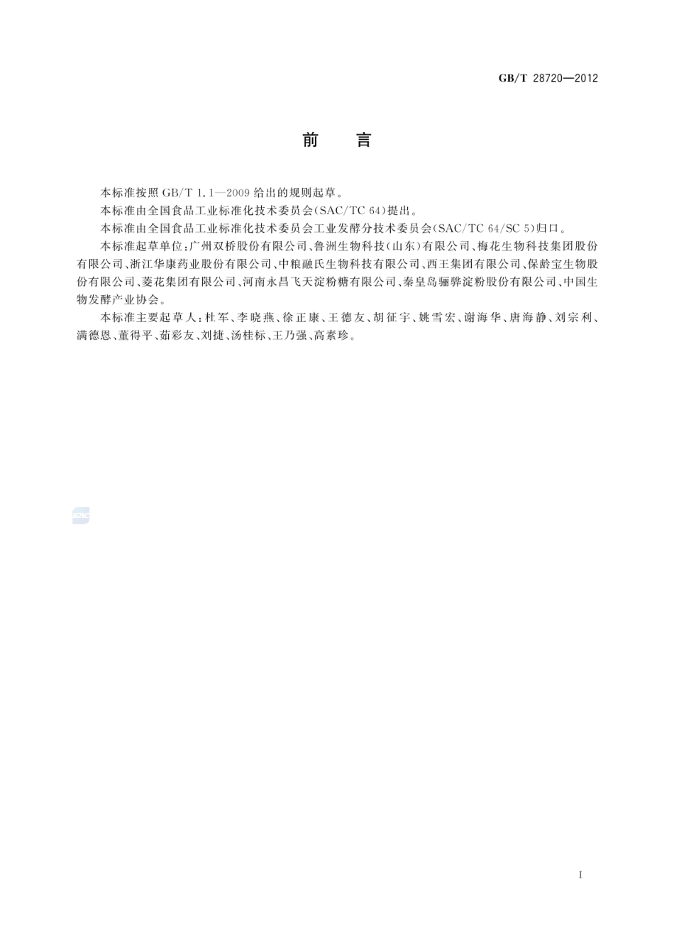 GB_T 28720-2012 淀粉糖分类通则_第2页
