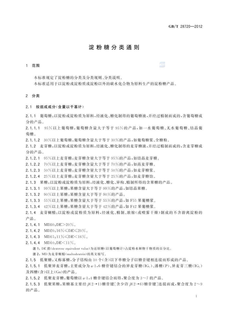 GB_T 28720-2012 淀粉糖分类通则_第3页