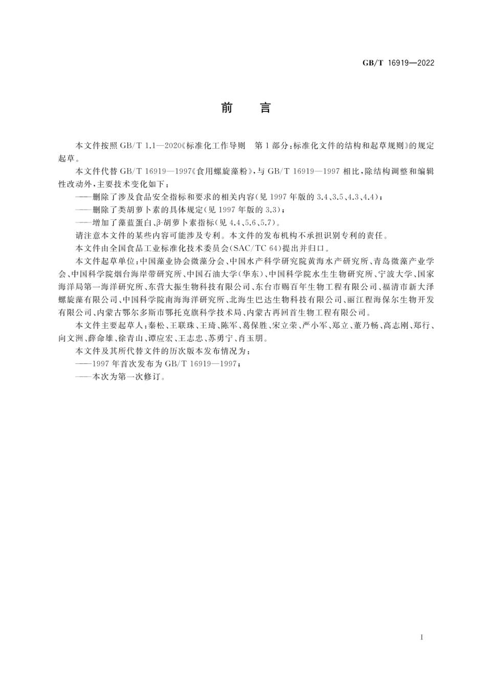 GB_T 16919-2022 食用螺旋藻粉质量通则_第2页