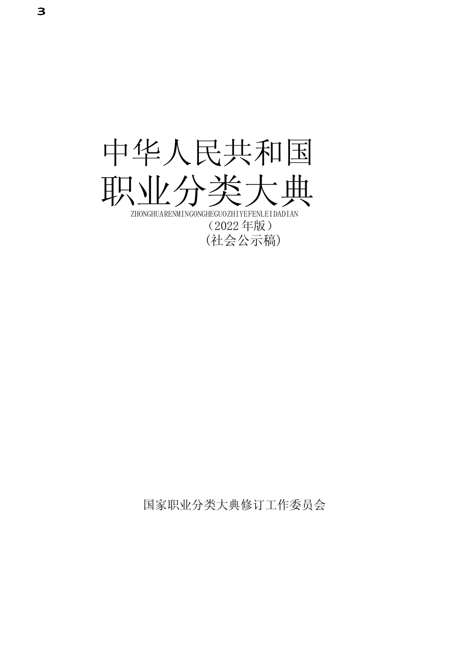 中华人民共和国职业分类大典（2022年版）_第1页