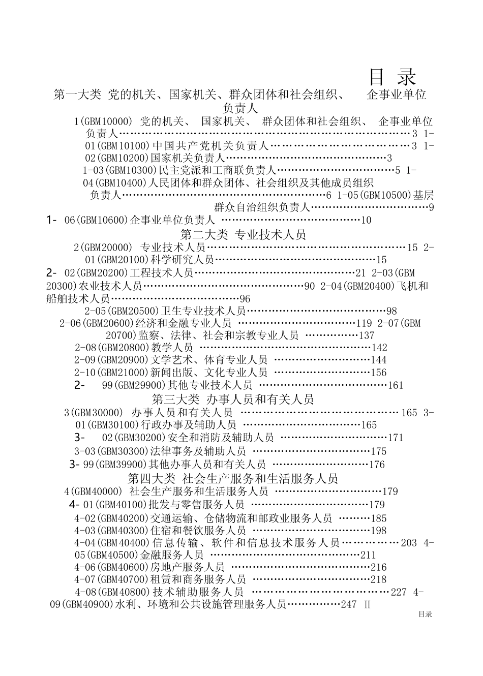 中华人民共和国职业分类大典（2022年版）_第2页