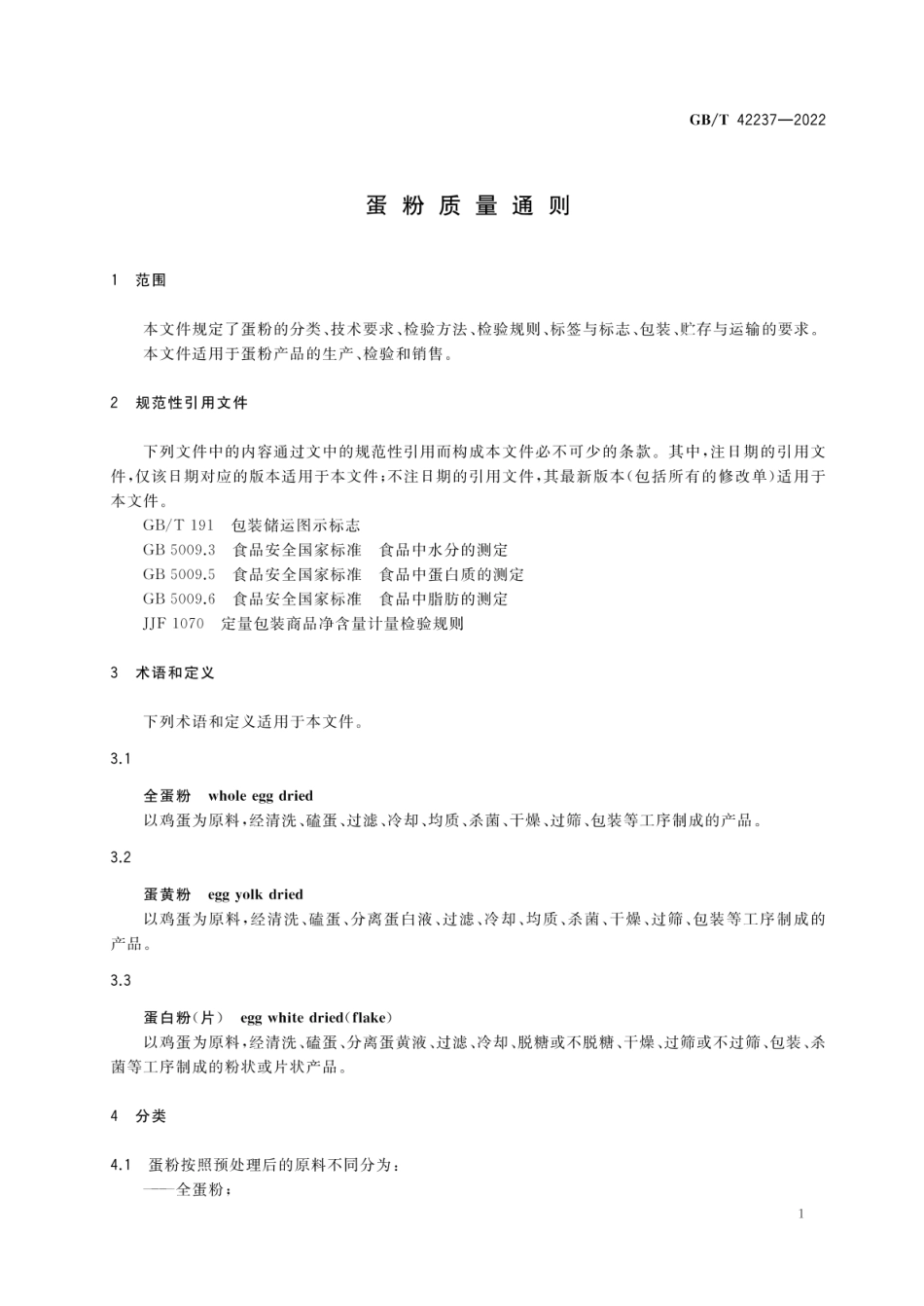 GB_T 42237-2022 蛋粉质量通则_第3页