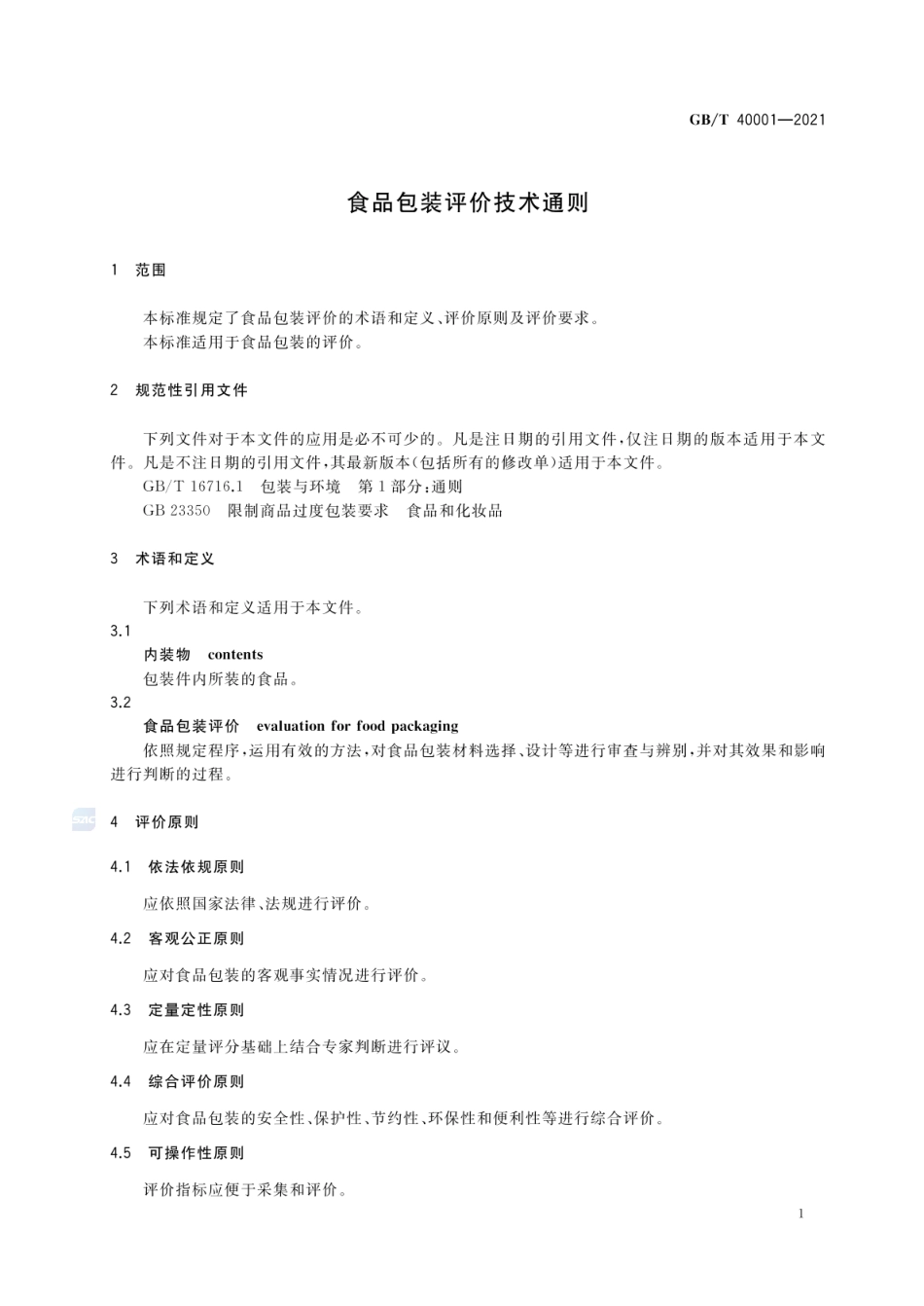 GB_T 40001-2021 食品包装评价技术通则_第3页