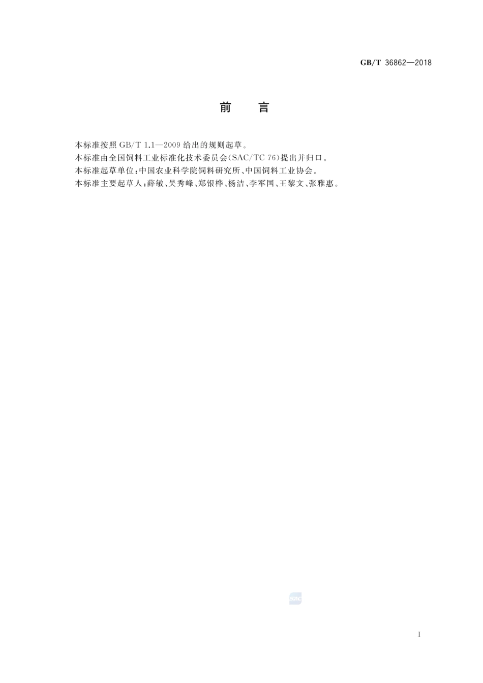 GB_T 36862-2018 青鱼配合饲料_第2页