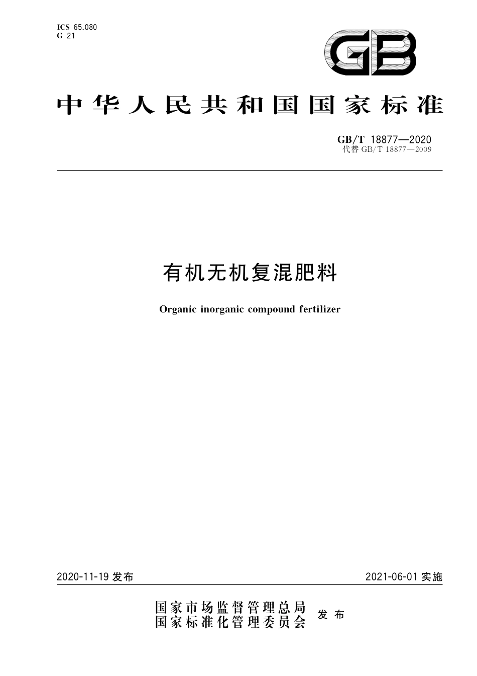 GB_T 18877-2020 有机无机复混肥料（含第1号修改单）_第1页