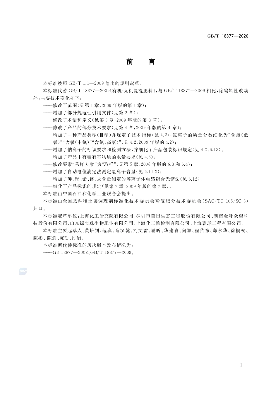 GB_T 18877-2020 有机无机复混肥料（含第1号修改单）_第2页