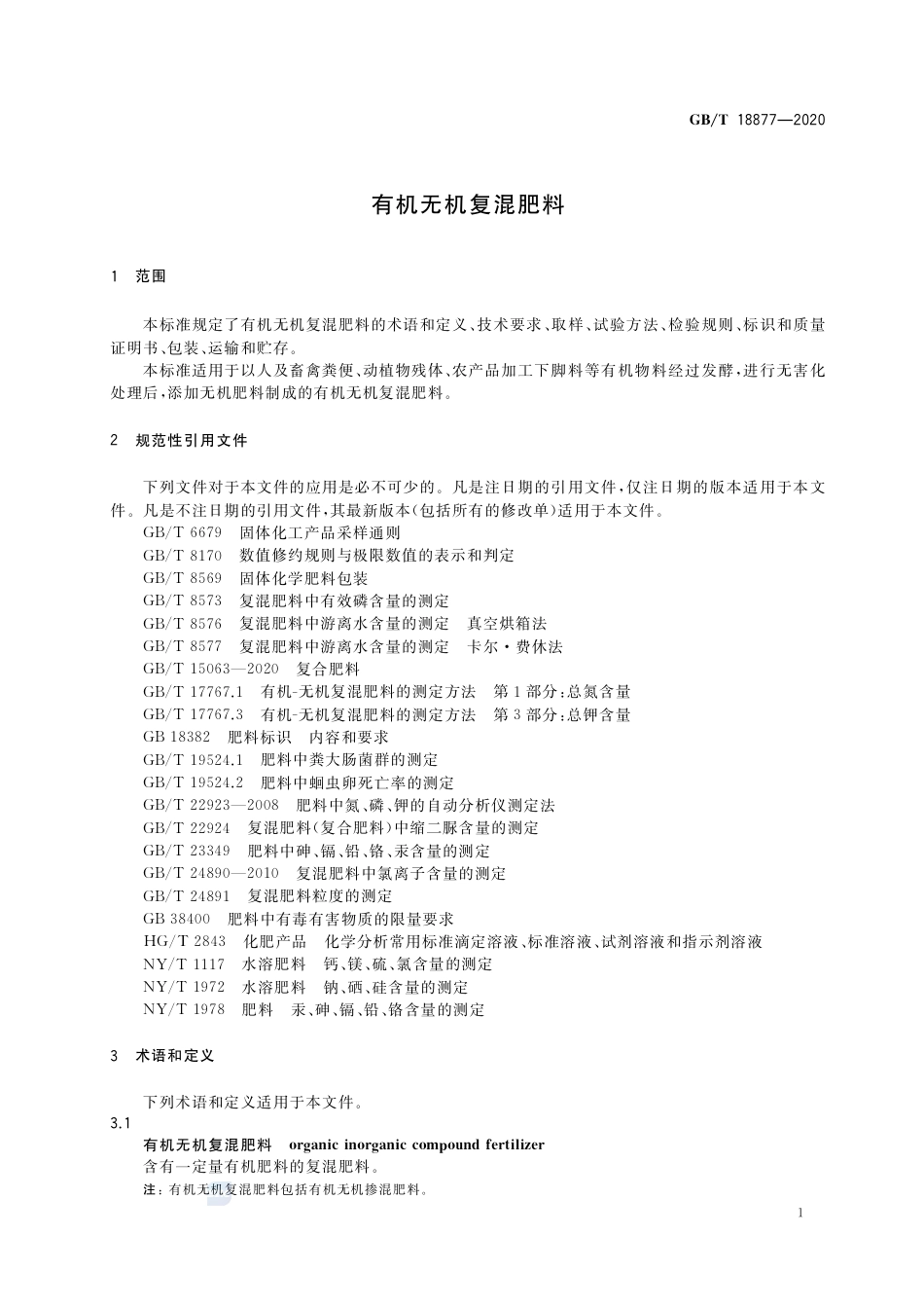 GB_T 18877-2020 有机无机复混肥料（含第1号修改单）_第3页