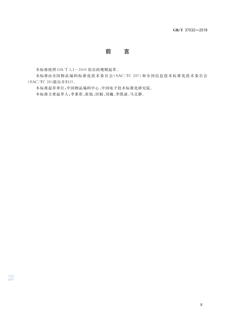 GB_T 37032-2018 物联网标识体系 总则_第3页