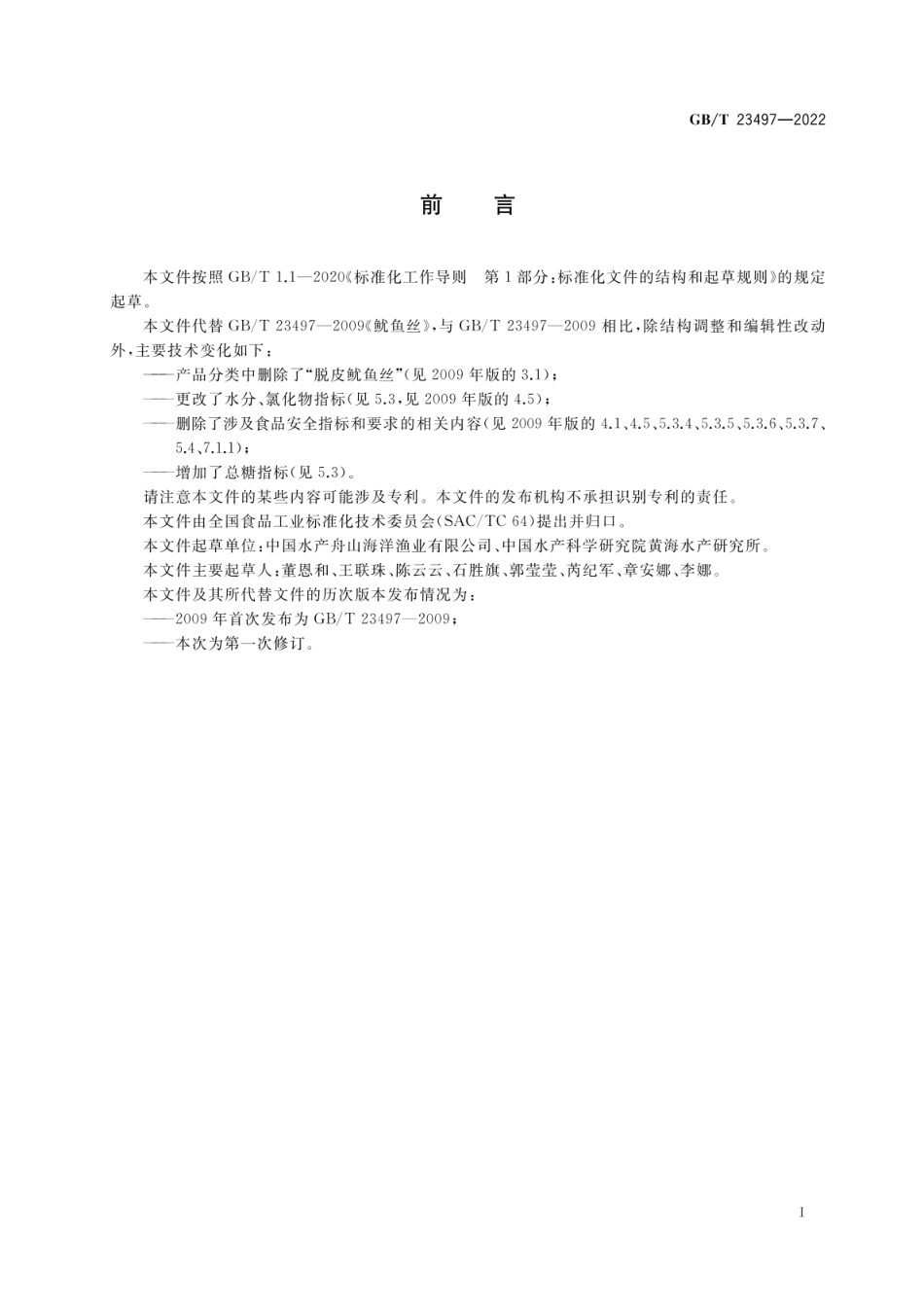 GB_T 23497-2022 鱿鱼丝质量通则_第2页