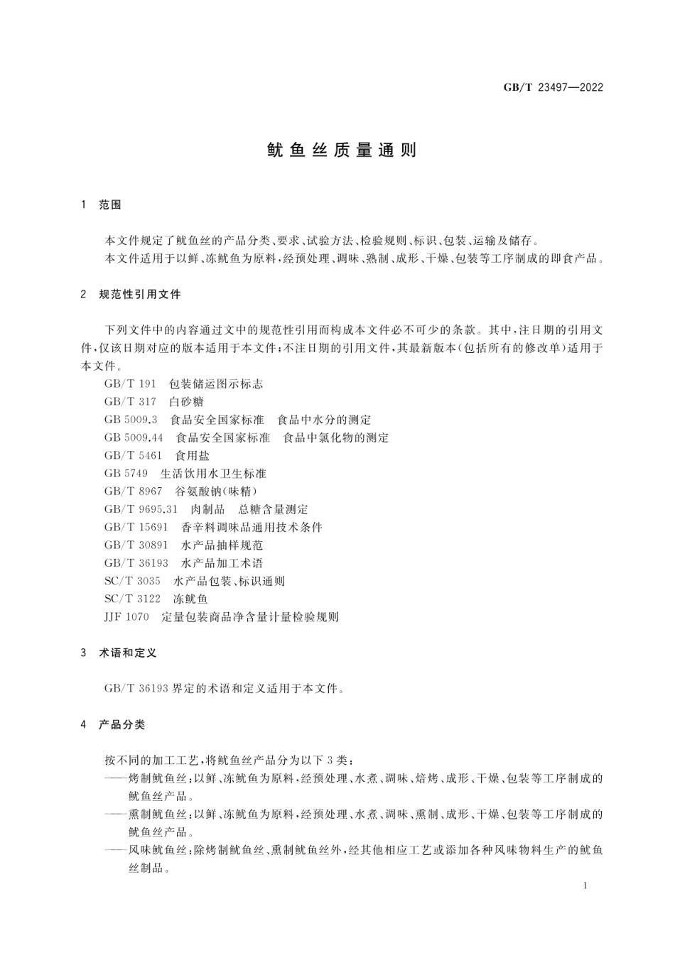 GB_T 23497-2022 鱿鱼丝质量通则_第3页