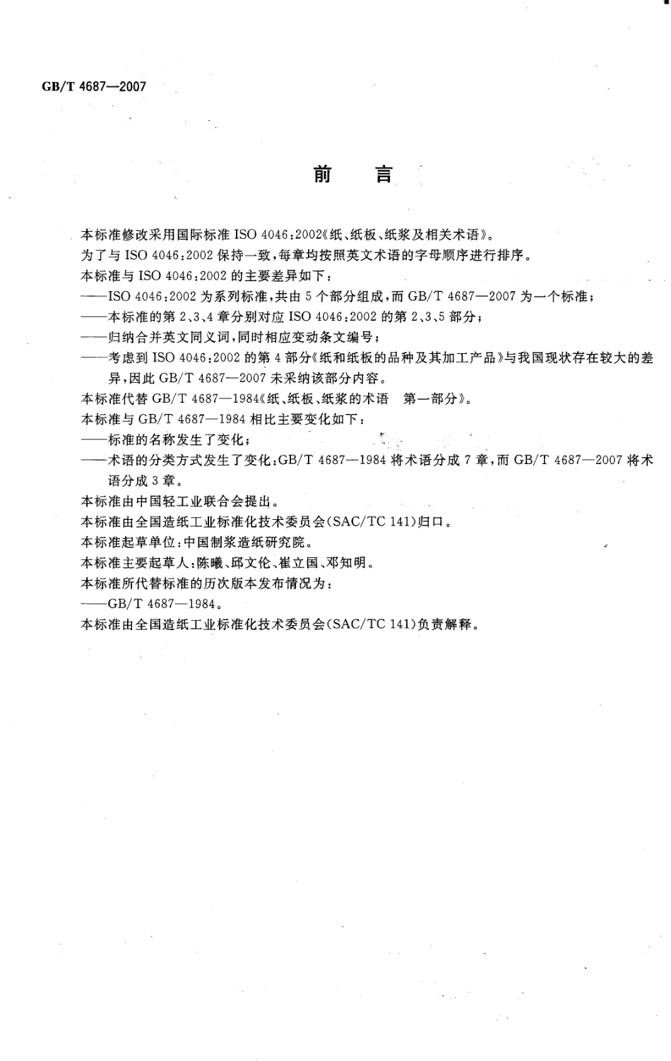 GB_T 4687-2007 纸、纸板、纸浆及相关术语_第2页