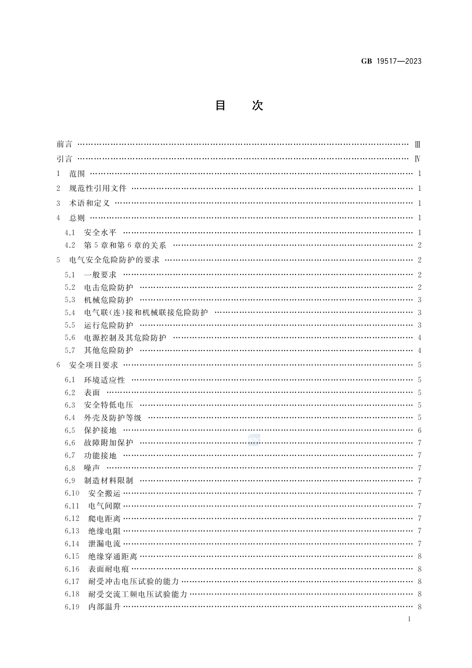 GB+19517-2023国家电气设备安全技术规范_第2页