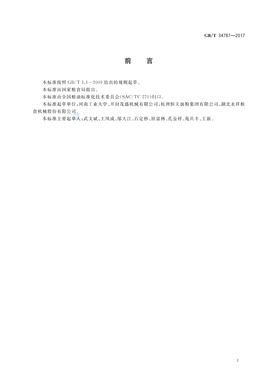 GB_T 34787-2017 粮油机械 滚筒精选机_第2页