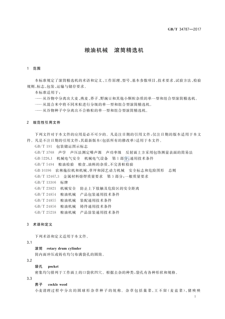 GB_T 34787-2017 粮油机械 滚筒精选机_第3页