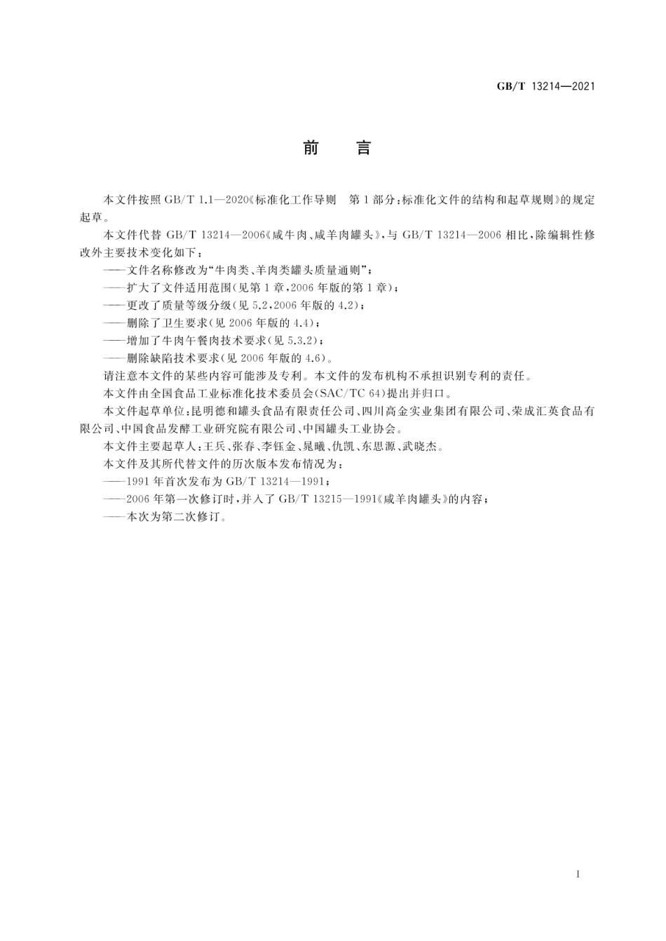 GB_T 13214-2021 牛肉类、羊肉类罐头质量通则_第2页