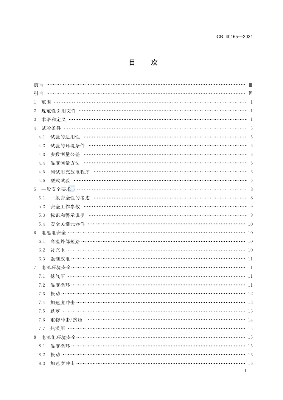 GB+40165-2021固定式电子设备用锂离子电池和电池组 安全技术规范_第2页
