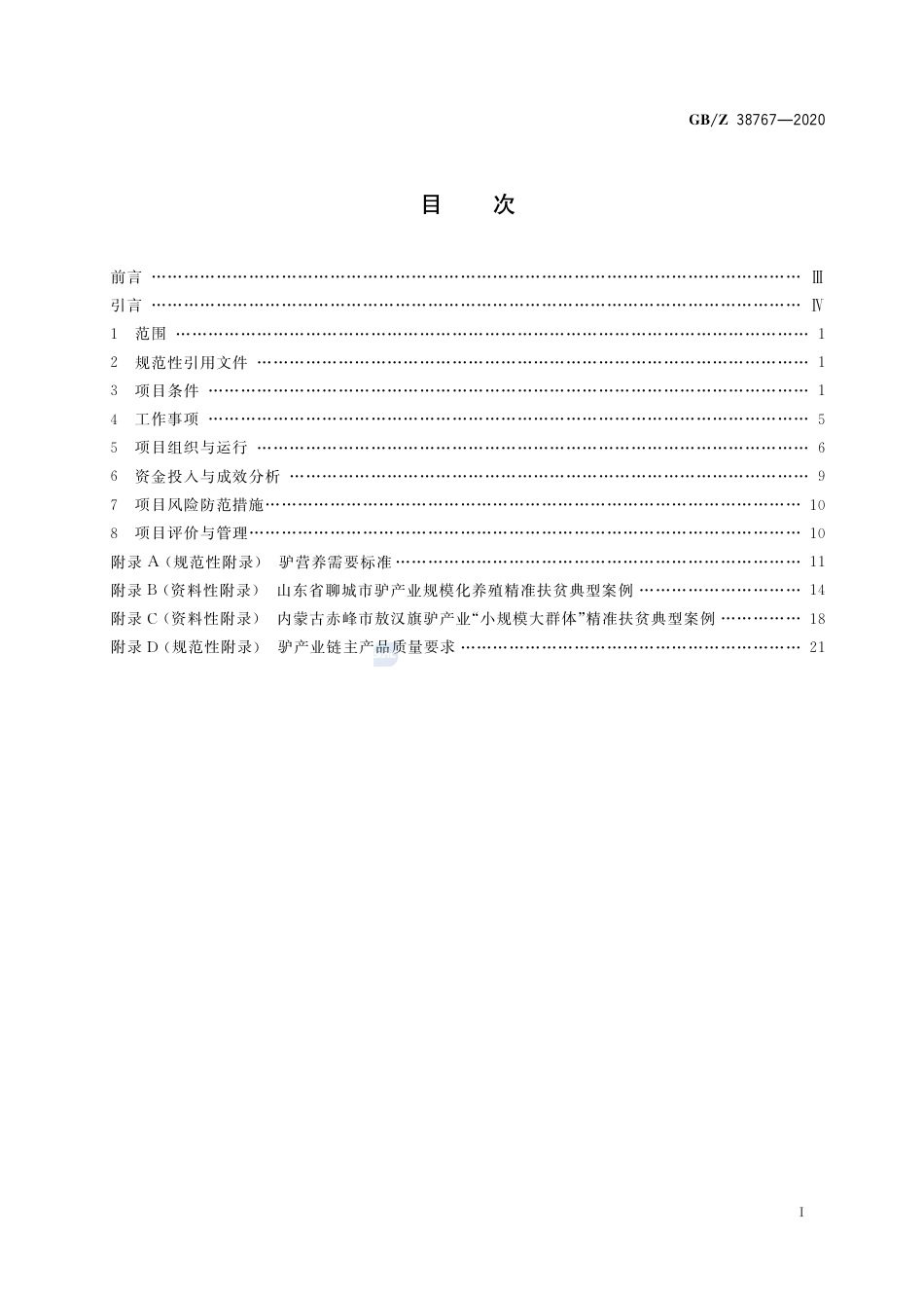 GB_Z 38767-2020 精准扶贫 驴产业项目运营管理规范_第2页