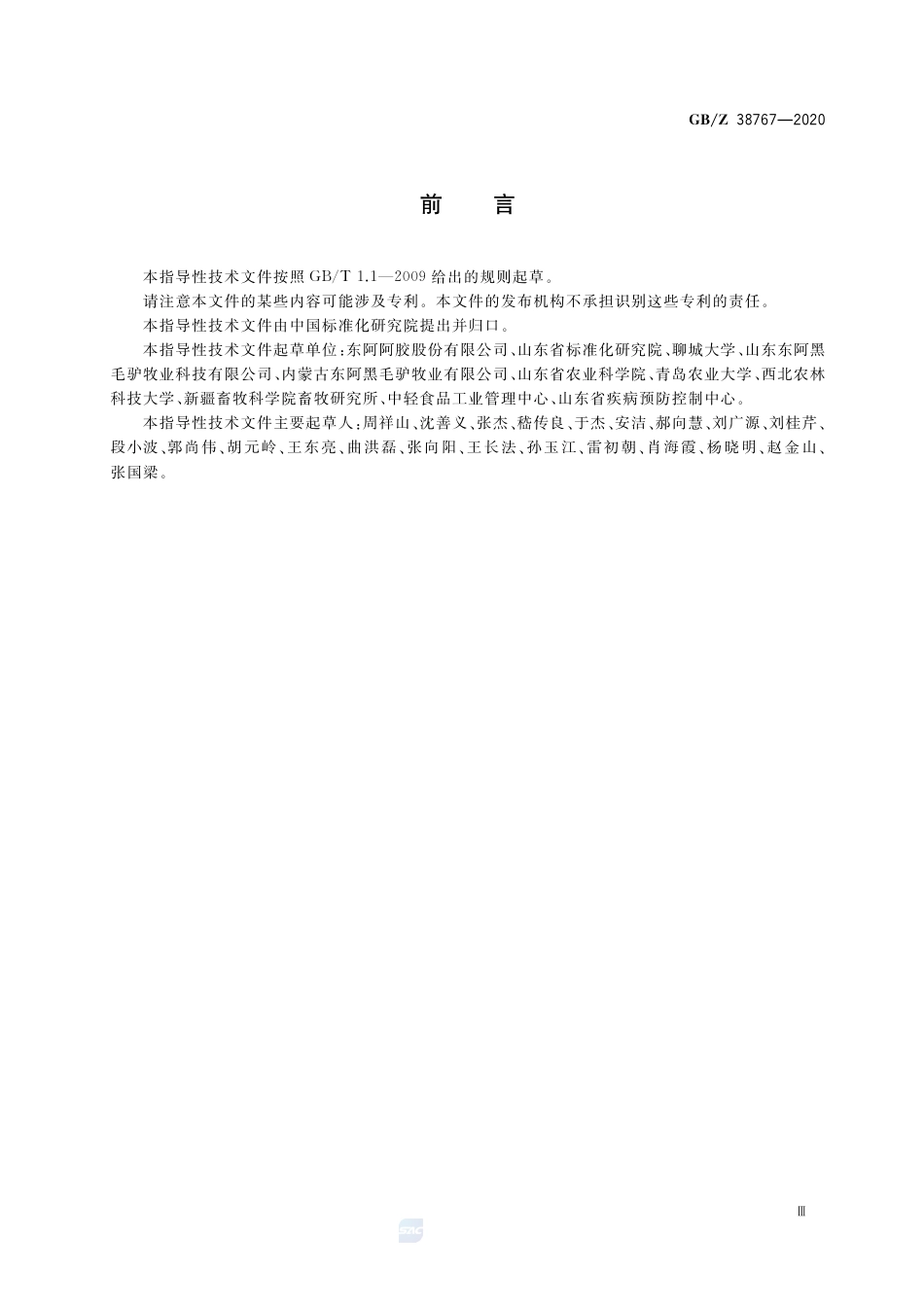 GB_Z 38767-2020 精准扶贫 驴产业项目运营管理规范_第3页