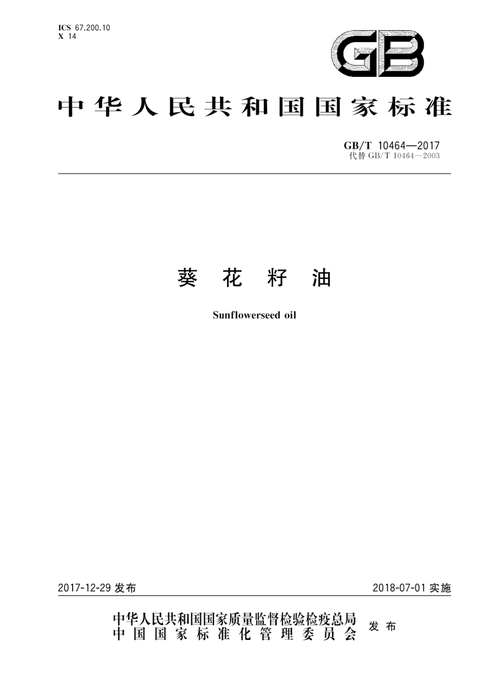 GB_T 10464-2017 葵花籽油（含第1号修改单）_第1页