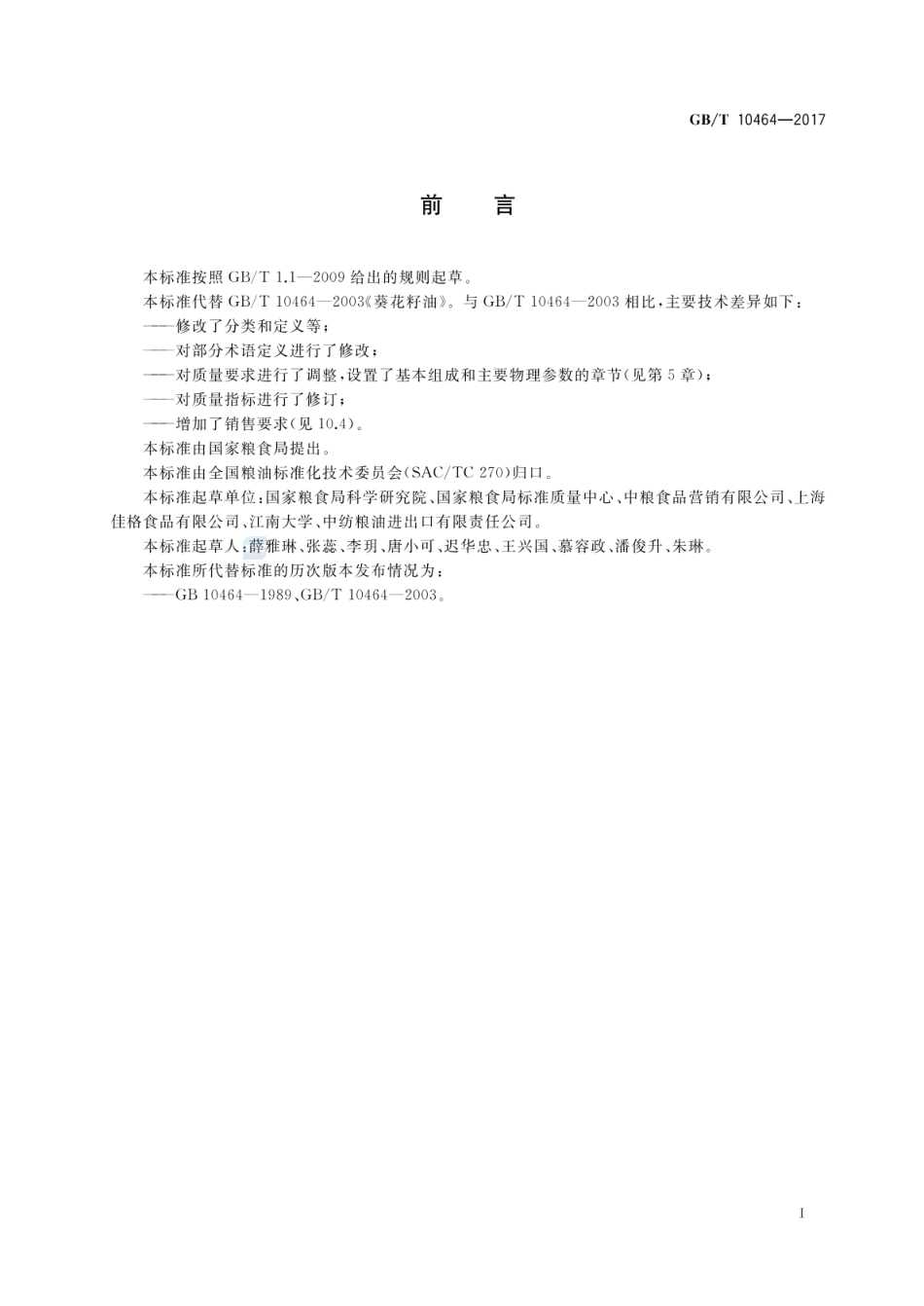 GB_T 10464-2017 葵花籽油（含第1号修改单）_第2页