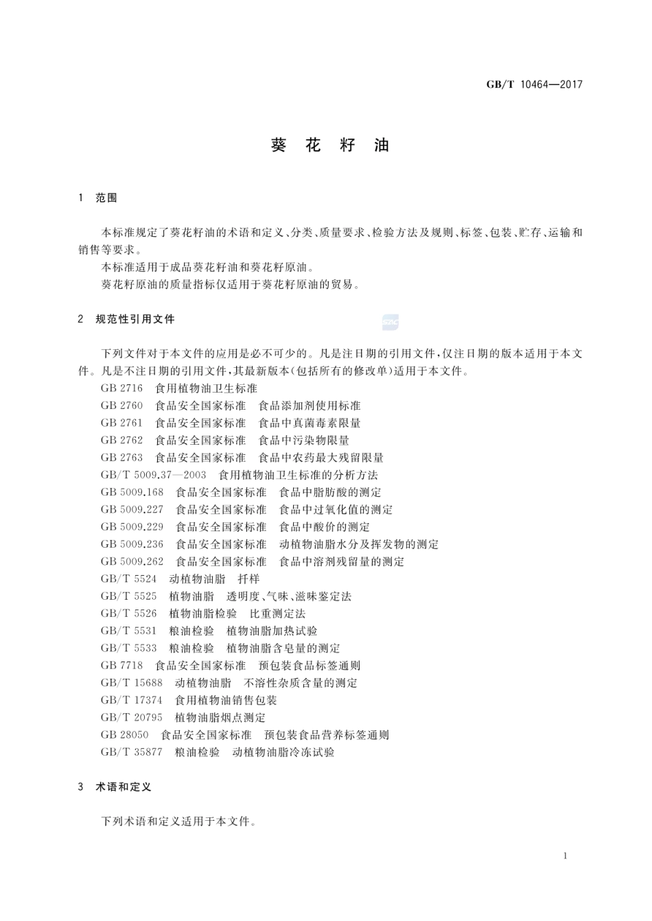 GB_T 10464-2017 葵花籽油（含第1号修改单）_第3页