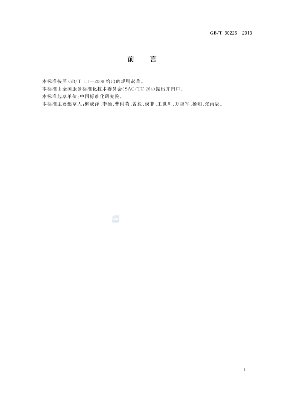 GB_T 30226-2013 服务业标准体系编写指南_第2页