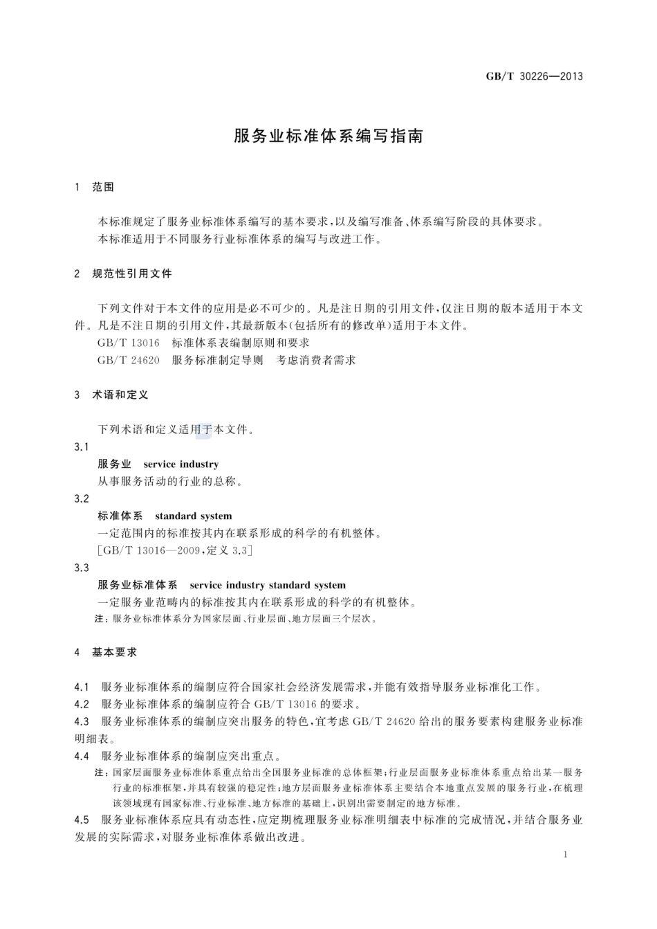 GB_T 30226-2013 服务业标准体系编写指南_第3页