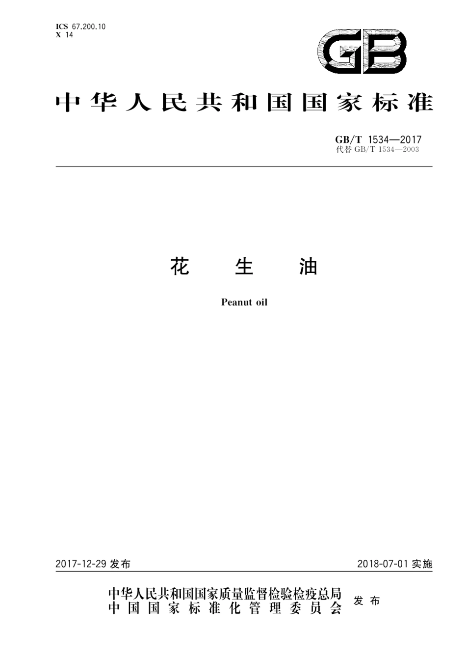 GB_T 1534-2017 花生油（含第1号修改单）_第1页