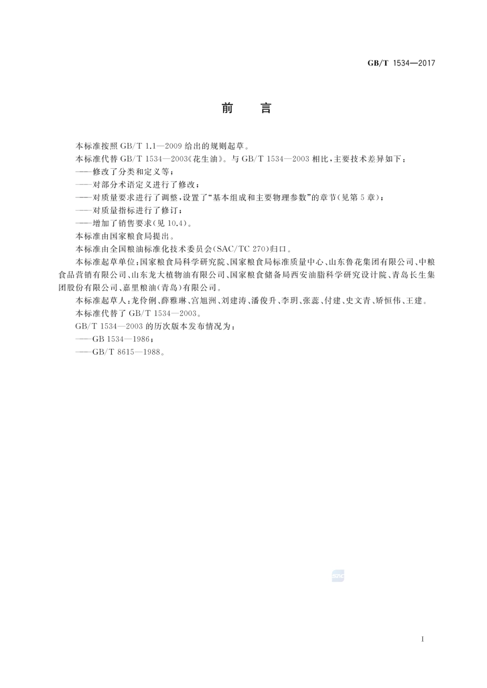 GB_T 1534-2017 花生油（含第1号修改单）_第2页