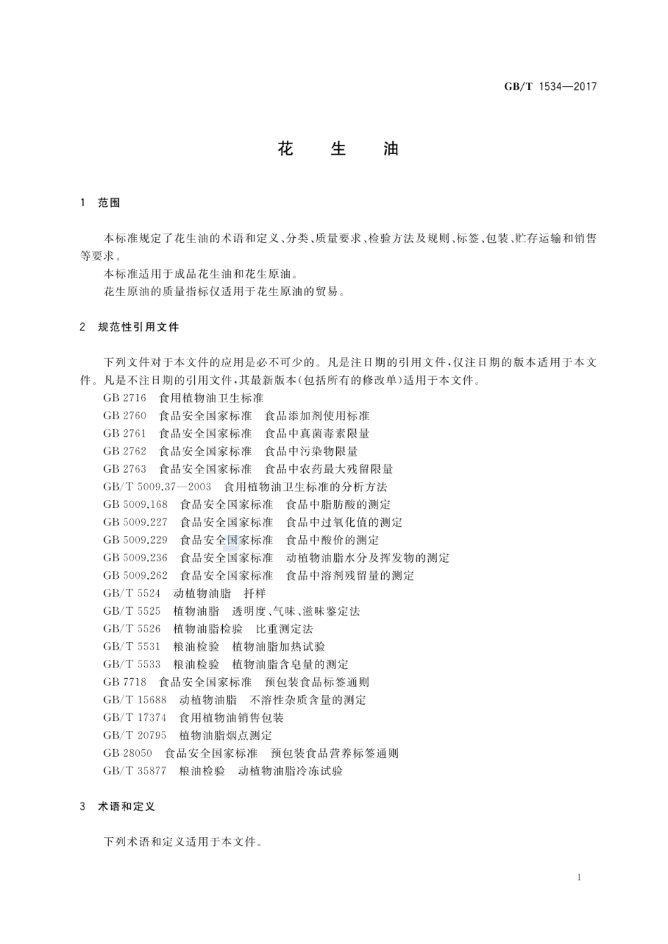 GB_T 1534-2017 花生油（含第1号修改单）_第3页