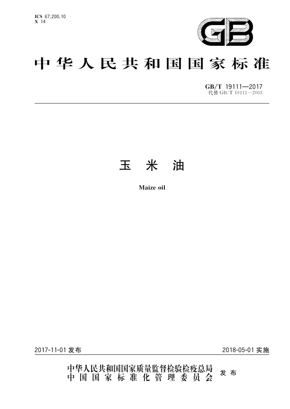 GB_T 19111-2017 玉米油（含第1号修改单）_第1页