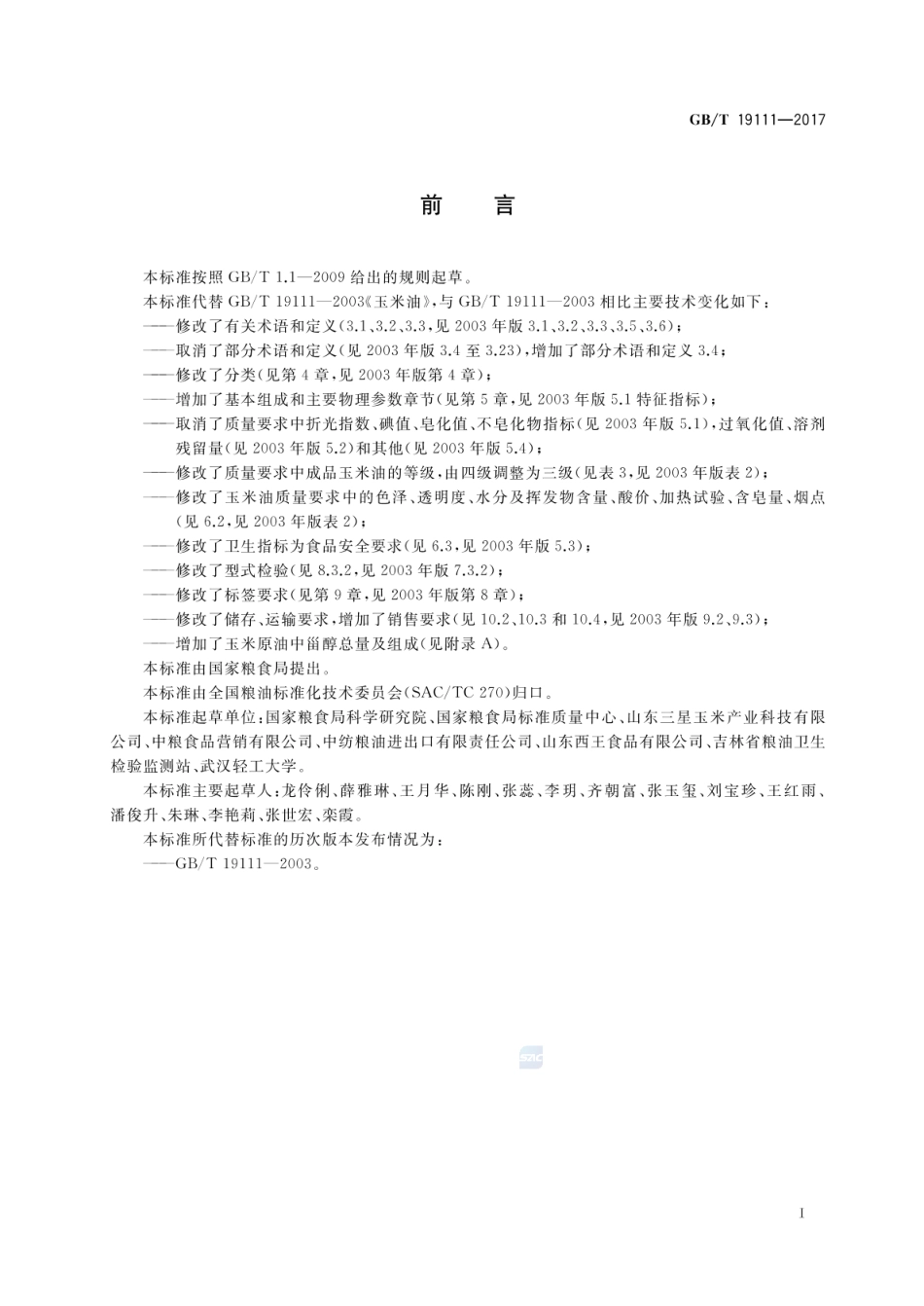 GB_T 19111-2017 玉米油（含第1号修改单）_第2页