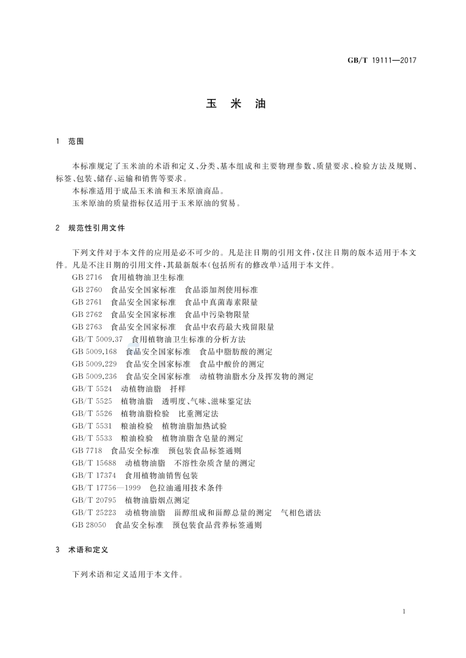GB_T 19111-2017 玉米油（含第1号修改单）_第3页