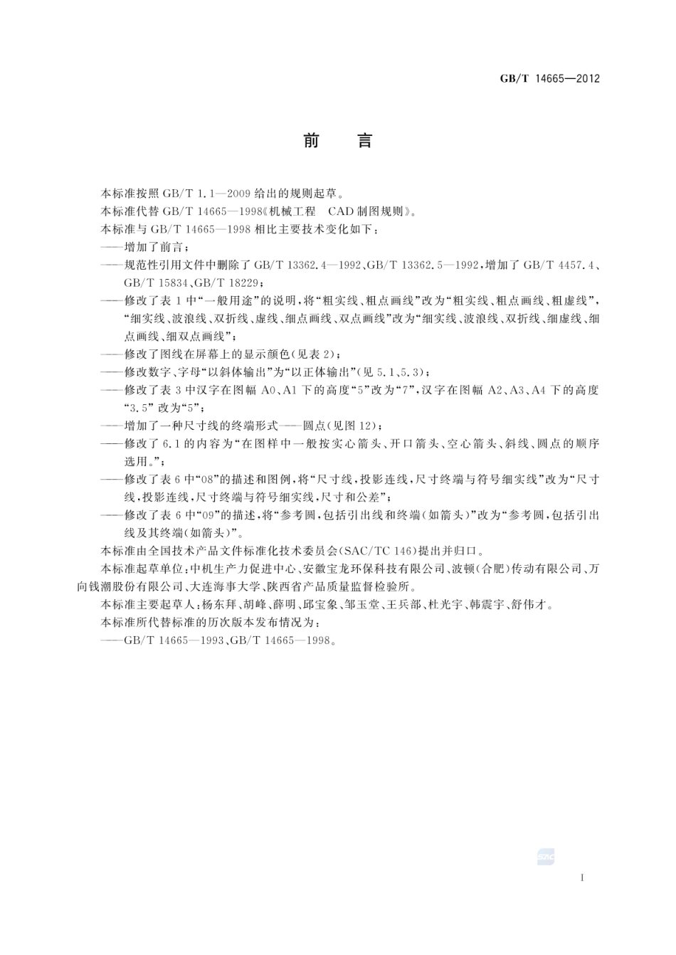 GB_T 14665-2012 机械工程 CAD制图规则_第2页