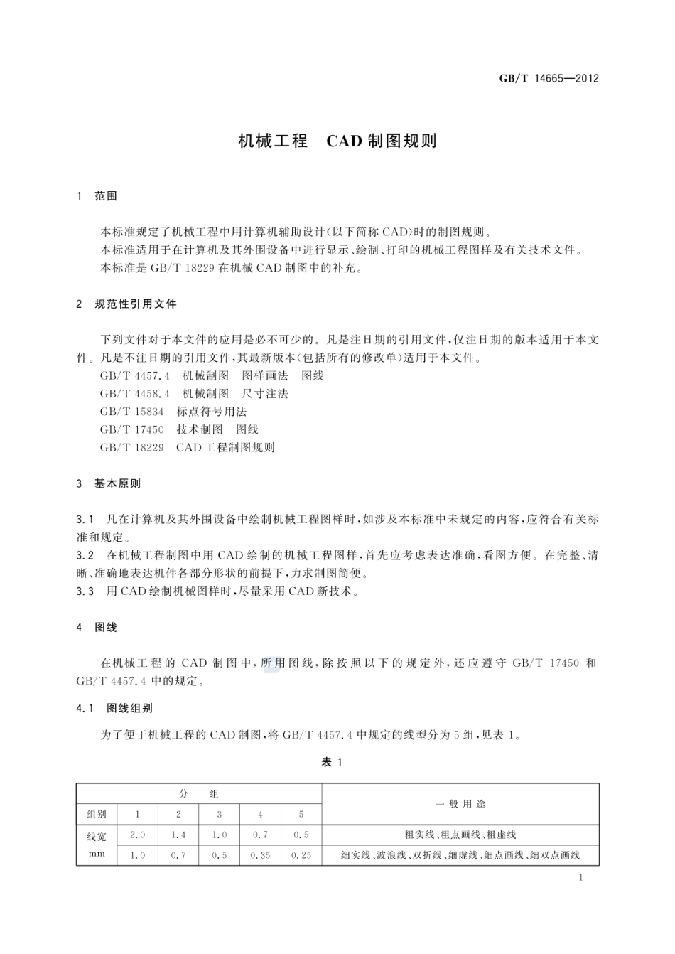GB_T 14665-2012 机械工程 CAD制图规则_第3页