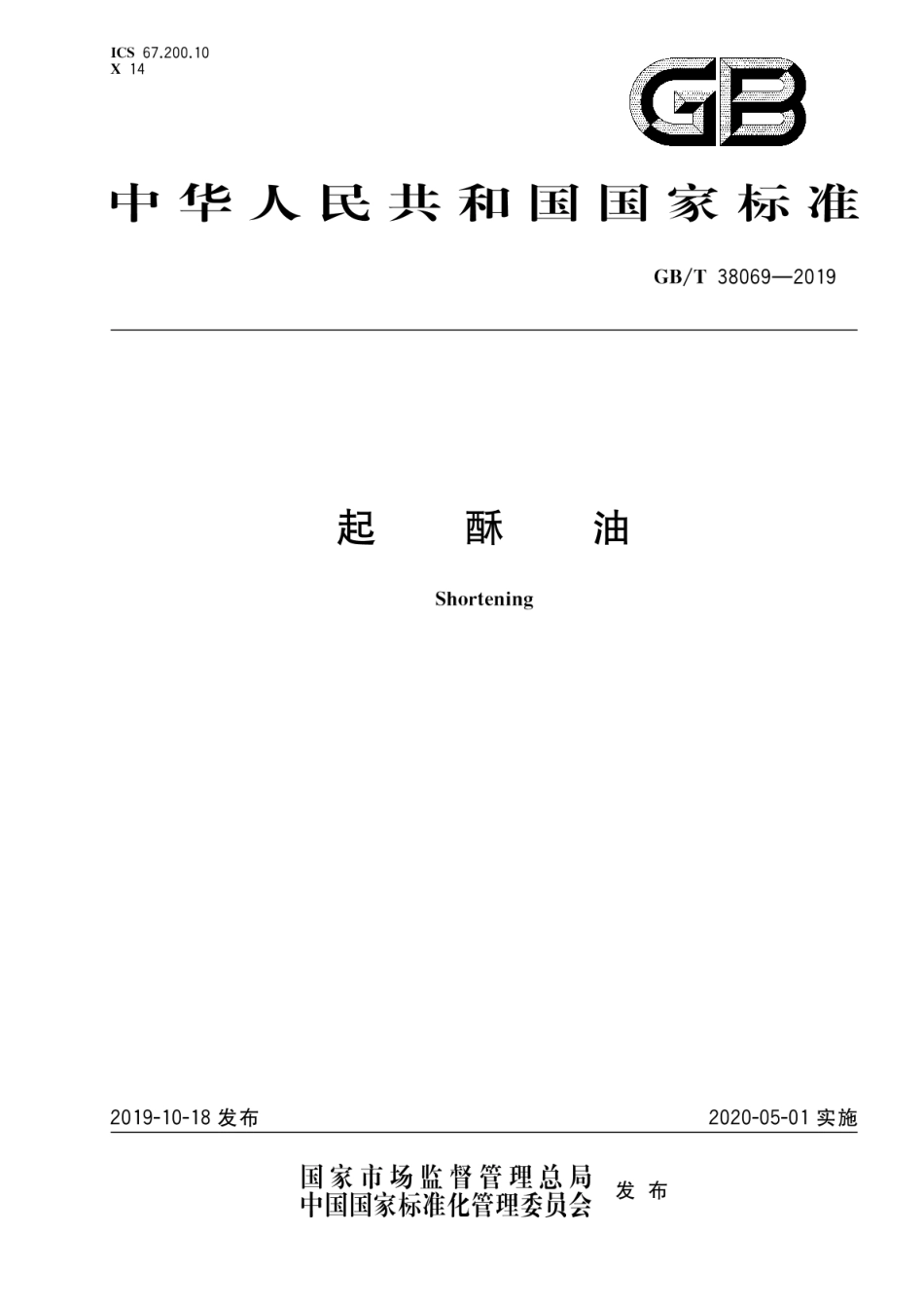 GB_T 38069-2019 起酥油（含第1号修改单）_第1页