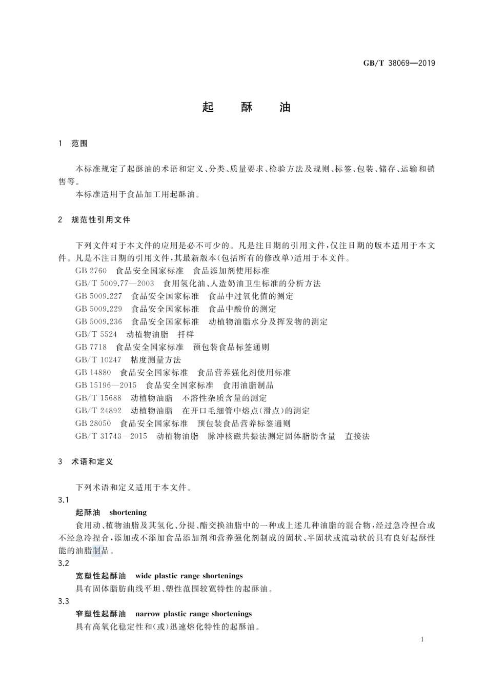 GB_T 38069-2019 起酥油（含第1号修改单）_第3页